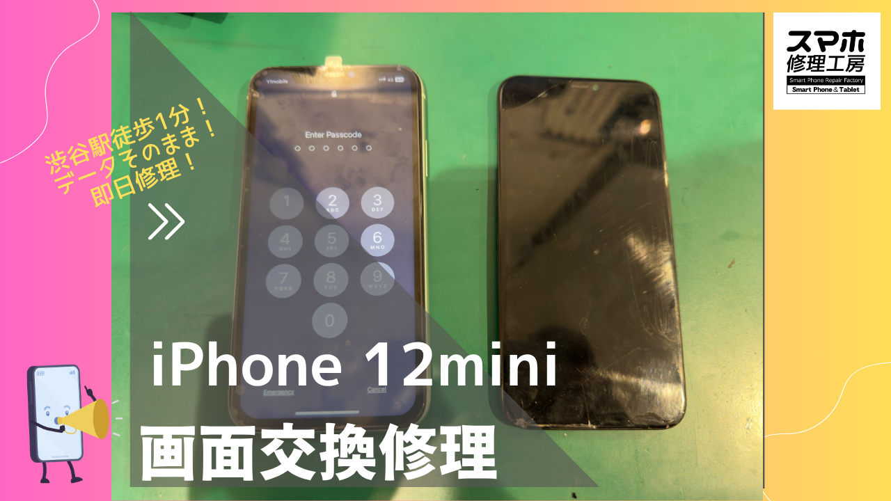 iPhone12 mini（アイフォン12ミニ）の画面修理ならデータそのまま、即日修理の「スマホ修理工房渋谷店」へ！